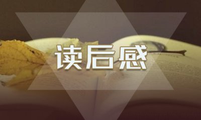 关于《一年顶十年》读后感读书笔记5篇最新精选