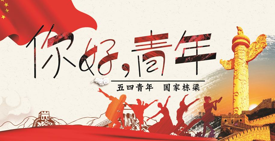 2020青年节弘扬五四精神征文最新学生优秀作文800字精选5篇