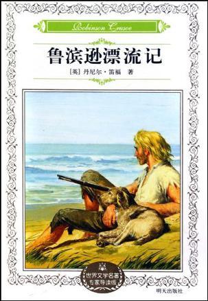《鲁滨孙漂流记》读后感600字优秀范文