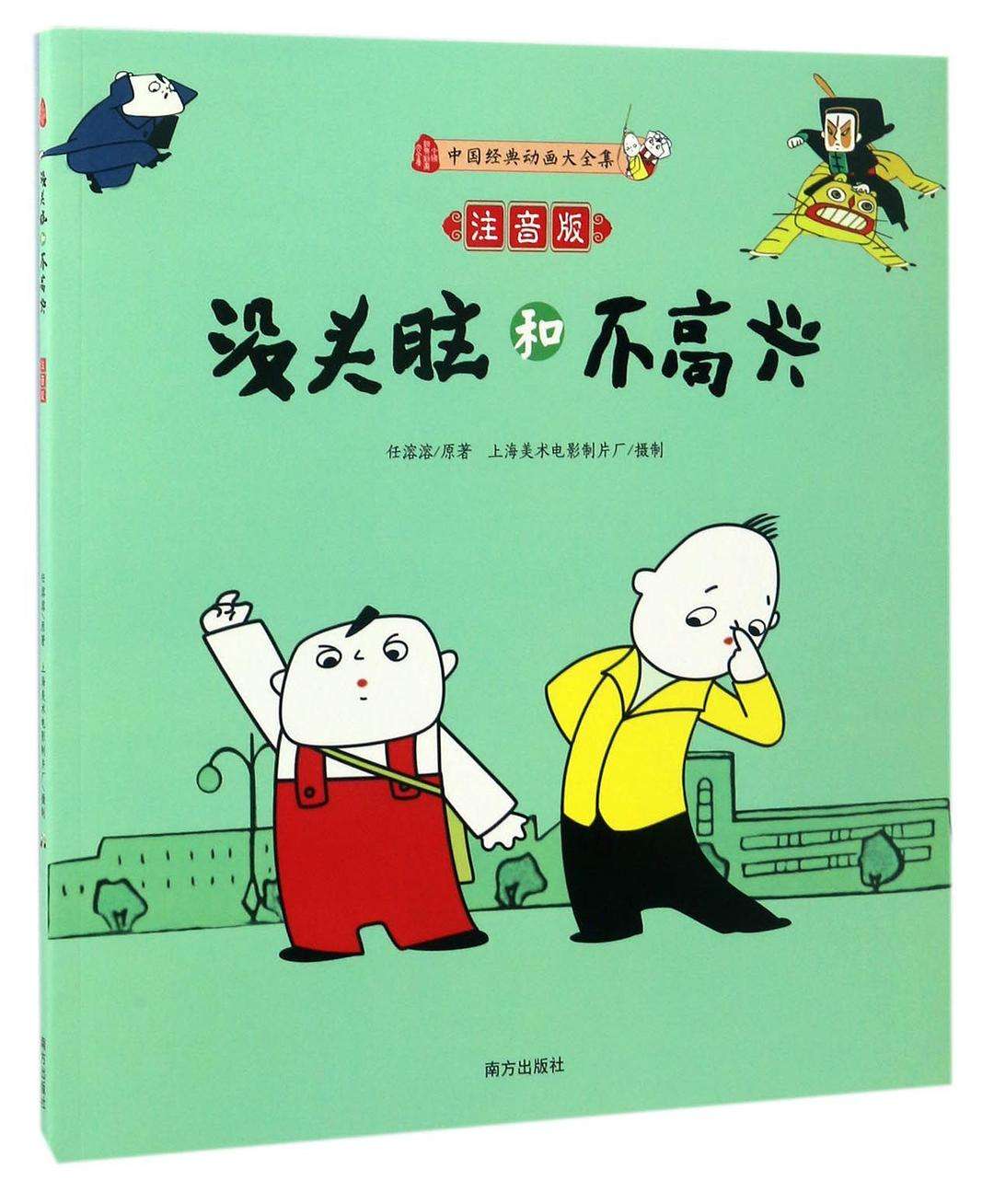 2020最新没头脑和不高兴读后感