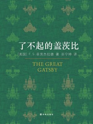 了不起的盖茨比读后感500字范文5篇