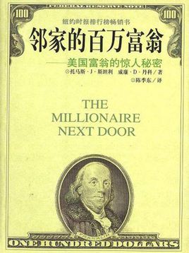 邻家的百万富翁读后感i读书笔记i读书心得i简介