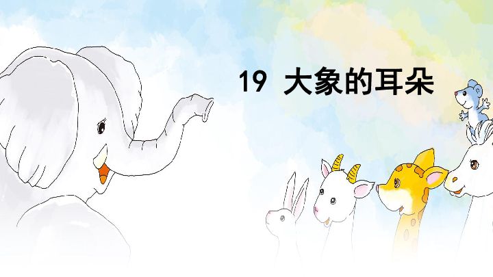 大象的耳朵原文-大象的耳朵读后感