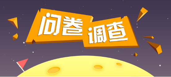 问卷调查范文