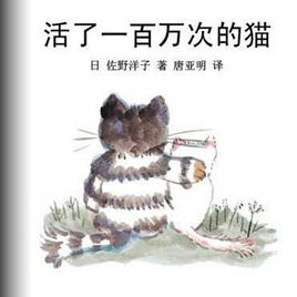 佐野洋子:活了100万次的猫【读后感i读书笔记i读书心得i简介】