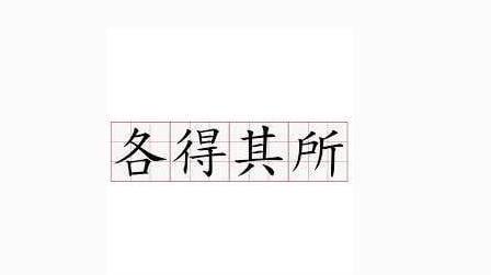 各得其所造句