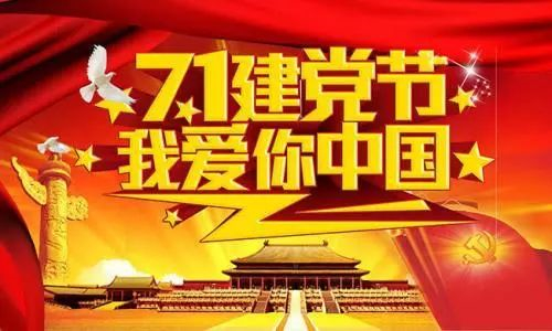 2020建党99周年说说祝福语朋友圈句子最新精选80句