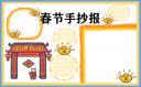 小学生春节手抄报图片