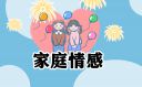 2022家庭教育小知识