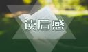 昆虫记优秀学生读后感范文