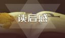 童年高中生读书笔记读后感范文