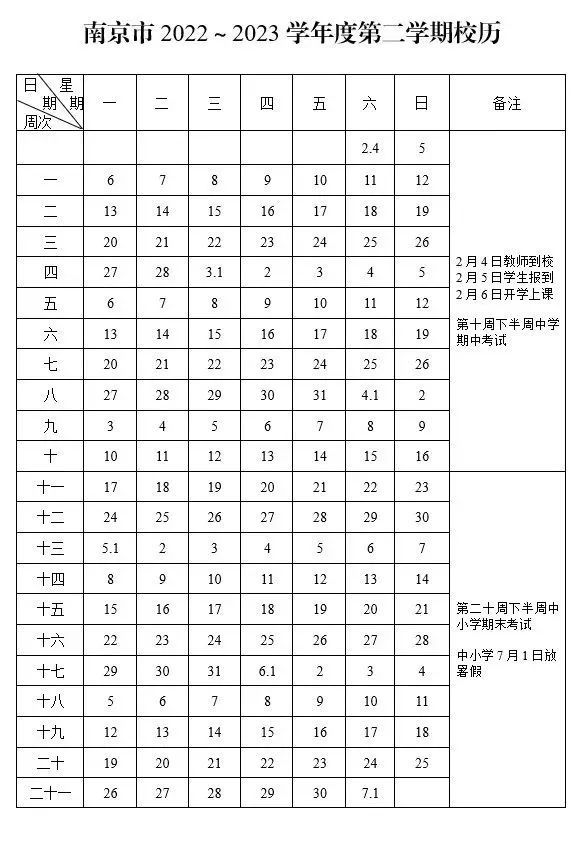 1674956471935652.jpg 2023年南京中小学开学时间