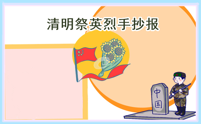 2023清明手抄报漂亮