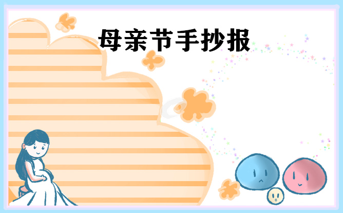 1677822799183068.jpg 母亲节手抄报一等奖(8张)