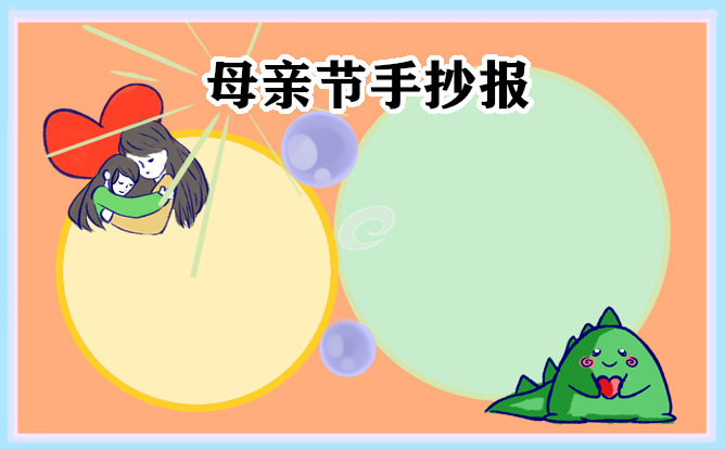 1677823228288708.jpg 母亲节手抄报简单又漂亮