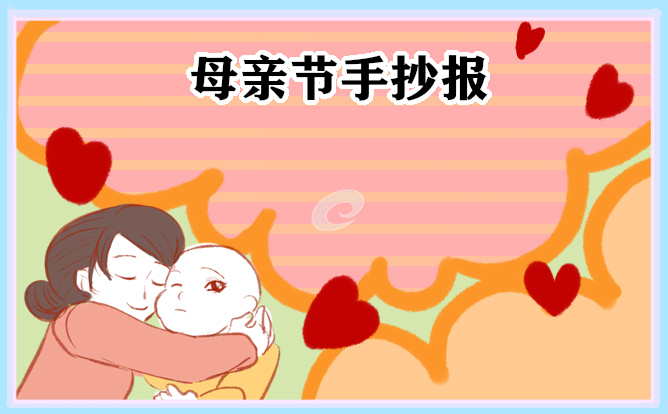 1677823228300085.jpg 母亲节手抄报简单又漂亮