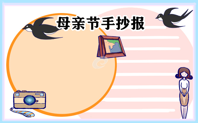 1677823228429560.jpg 母亲节手抄报简单又漂亮