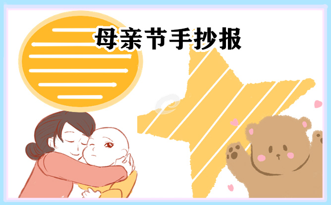 2023母亲节主题手抄报