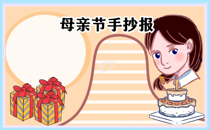 2023母亲节主题手抄报