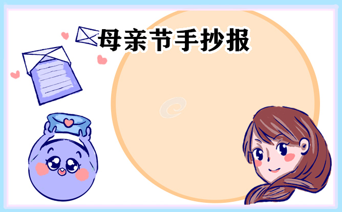 2023母亲节主题手抄报