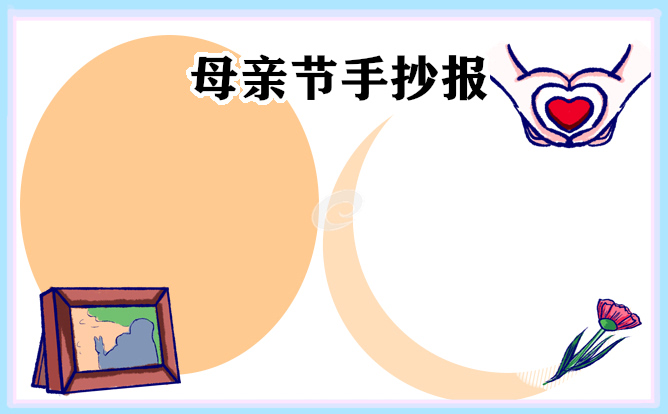 母亲节手抄报第一名