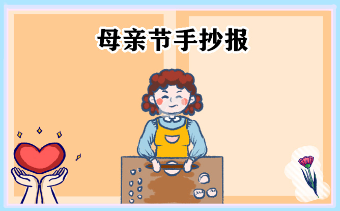 1677824329511093.jpg 母亲节手抄报图片简单