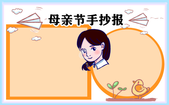1677824329787127.jpg 母亲节手抄报图片简单