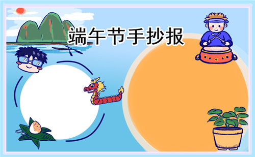 1678265776178891.jpg 以端午节为主题手抄报画画