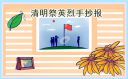 清明节五年级传统文化手抄报