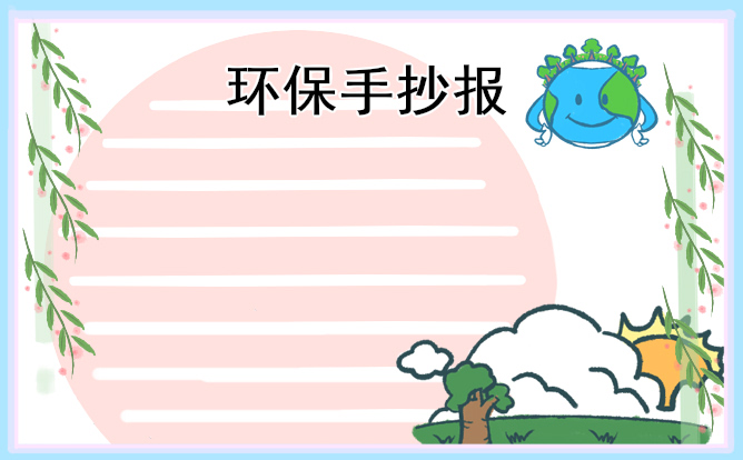 1678434763296082.jpg 小学生植树节手抄报内容