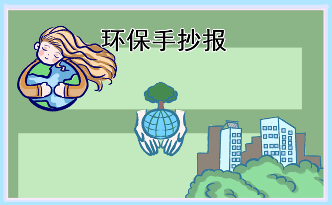 1678434764498370.jpg 小学生植树节手抄报内容