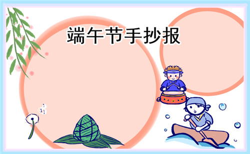 1678693646296446.jpg 端午节手抄报简单漂亮(精选8张)