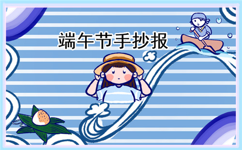 1678693646726118.jpg 端午节手抄报简单漂亮(精选8张)