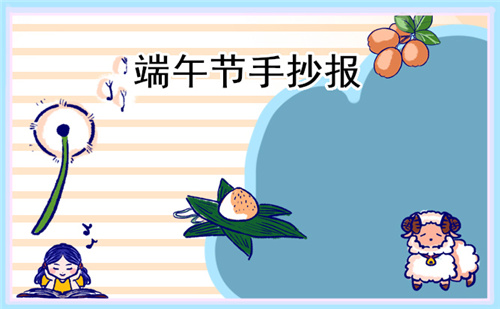 1678693646973390.jpg 端午节手抄报简单漂亮(精选8张)