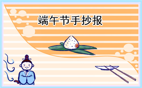 端午节小学生精选的手抄报