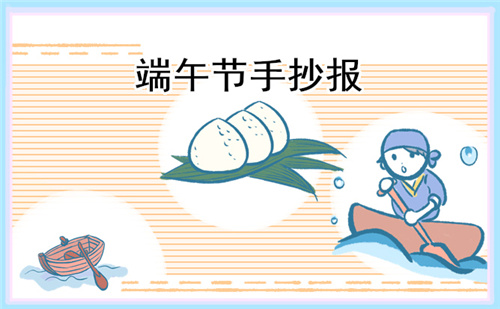 1678693933766228.jpg 端午节传统文化手抄报8张2023