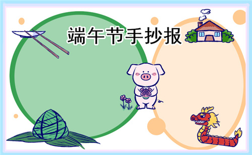 1678694737984106.jpg 端午节手抄报内容素材2023年