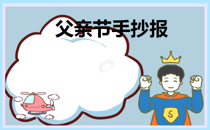 1678784409162120.jpg 2023父亲节手抄报简单好看