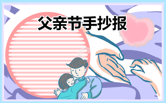 1678784409914654.jpg 2023父亲节手抄报简单好看