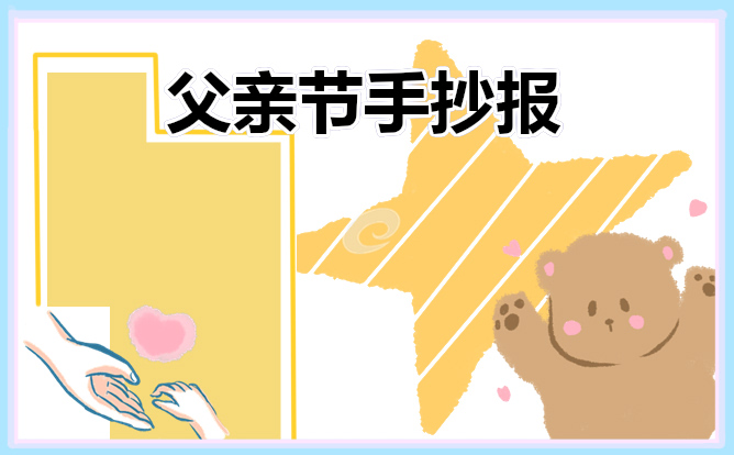 父亲节手抄报内容大全漂亮