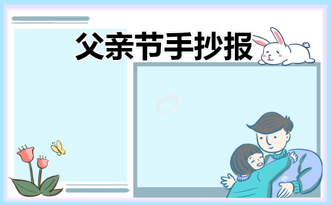 父亲节手抄报内容大全漂亮