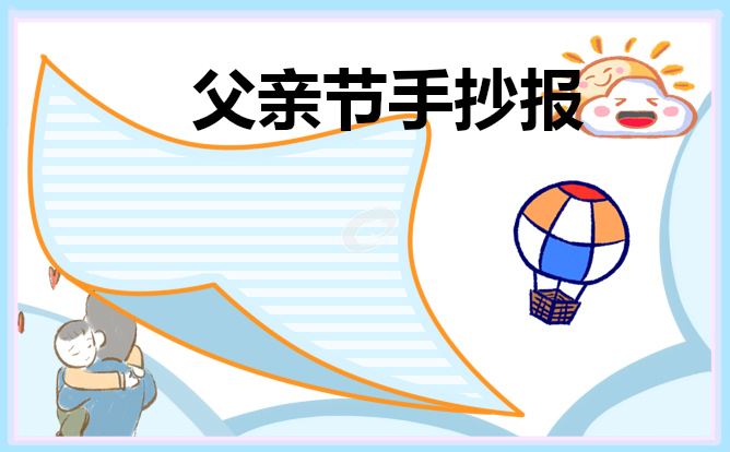 父亲节手抄报大全简单2023