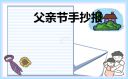 父亲节手抄报大全简单2023