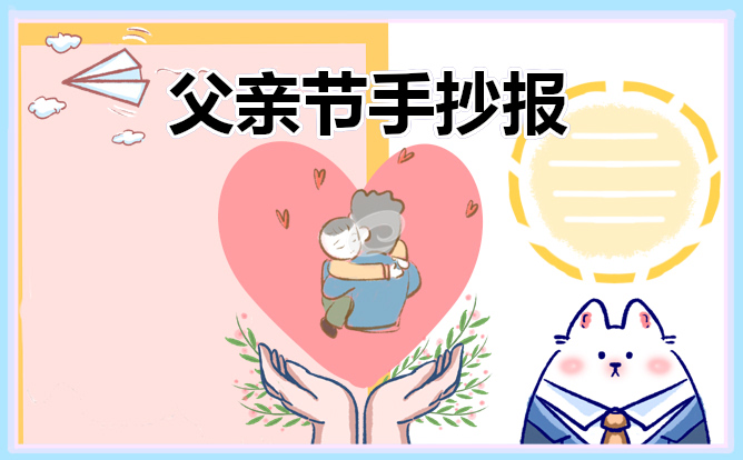 父亲节手抄报大全简单2023