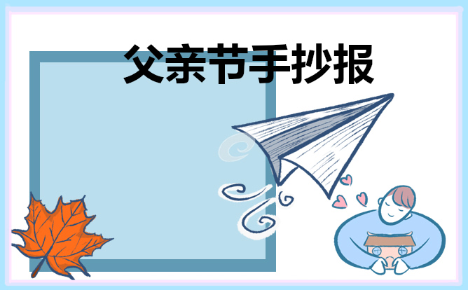 父亲节手抄报大全简单2023