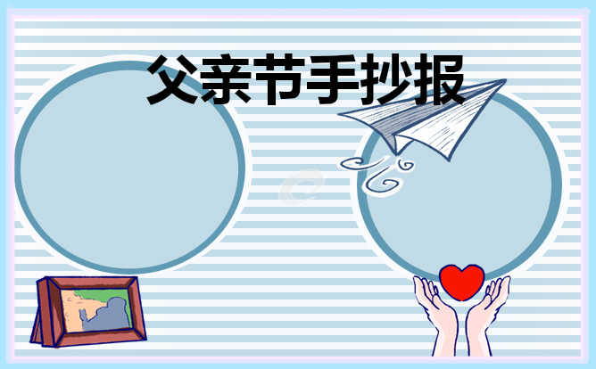 父亲节手抄报大全简单2023