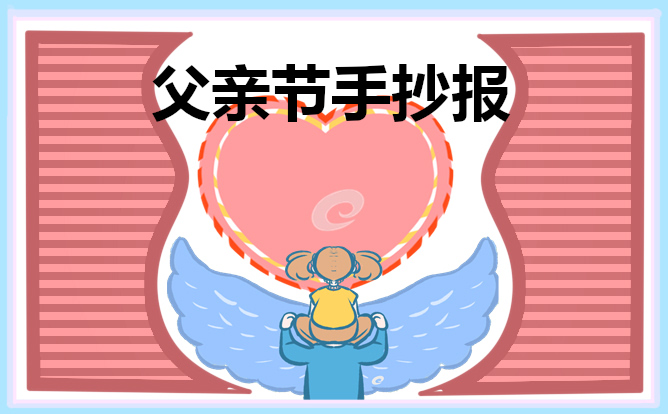 1678784872965474.jpg 五年级父亲节手抄报作品