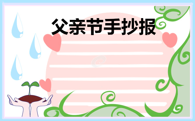 小学生父亲节主题手抄报