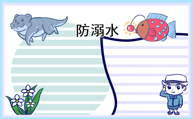 1679037460506746.jpg 2023防溺水手抄报一等奖(8张)