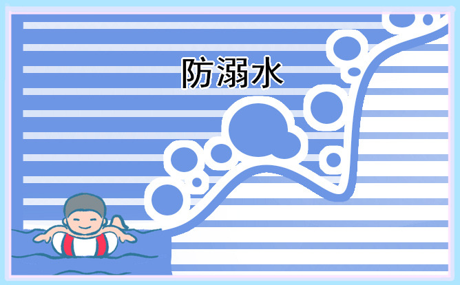 1679037764475508.jpg 最简单的防溺水手抄报2023